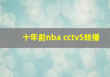 十年前nba cctv5转播